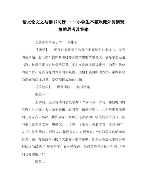 语文(心得)之与读书同行 ——小学生不喜欢课外阅读现象的思考及策略