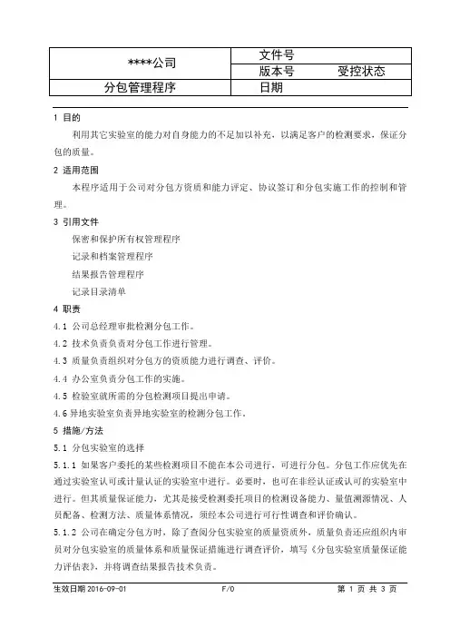 CNAS检测实验室程序文件-分包管理程序