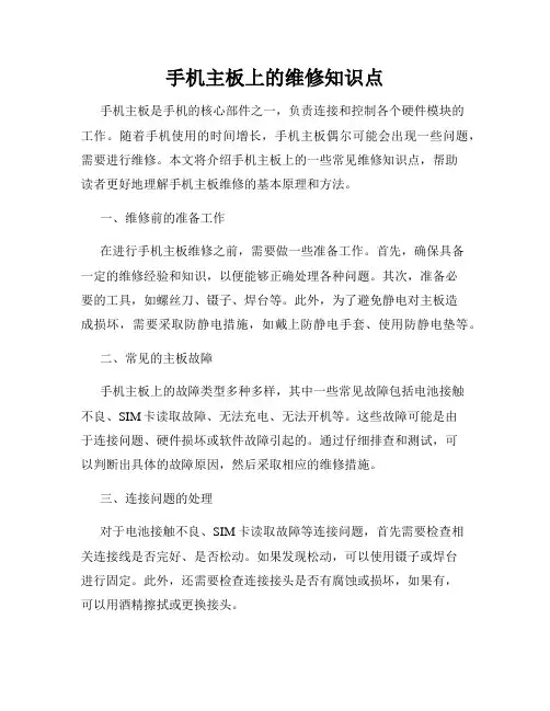 手机主板上的维修知识点
