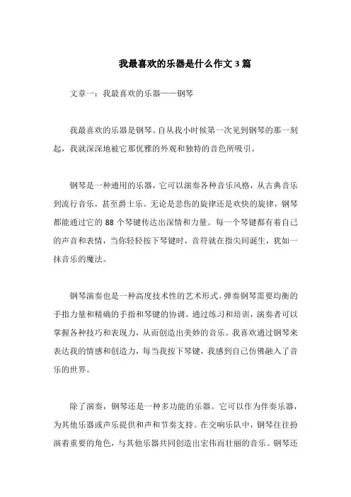 我最喜欢的乐器是什么作文3篇