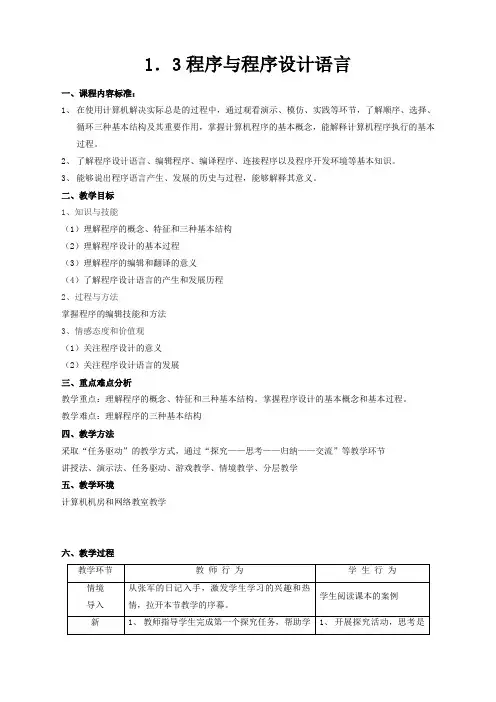高中信息技术网络基础分册1.1程序与程序设计语言教案