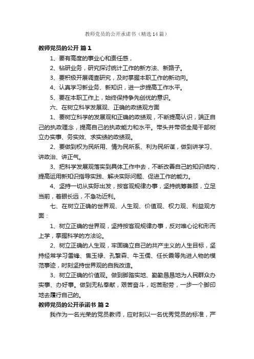 教师党员的公开承诺书（精选14篇）