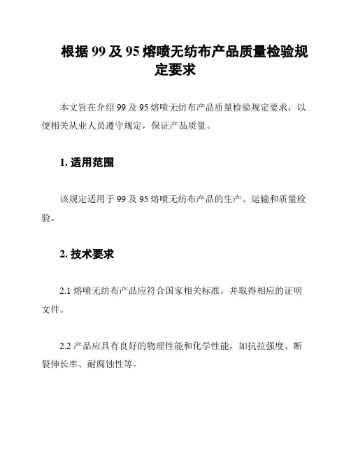 根据99及95熔喷无纺布产品质量检验规定要求