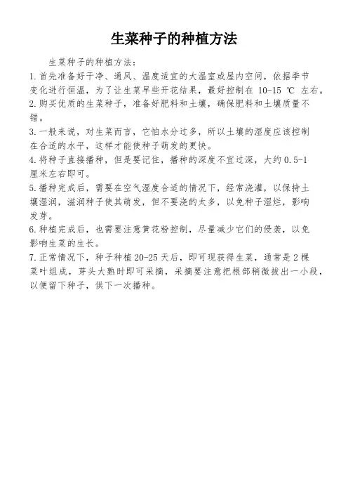 生菜种子的种植方法