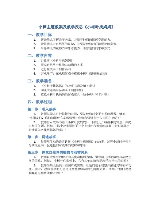 小班主题教案及教学反思《小树叶找妈妈》