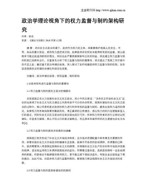 政治学理论视角下的权力监督与制约架构研究