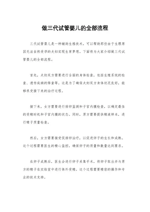 做三代试管婴儿的全部流程