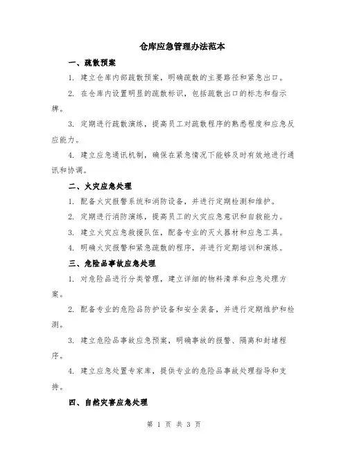 仓库应急管理办法范本