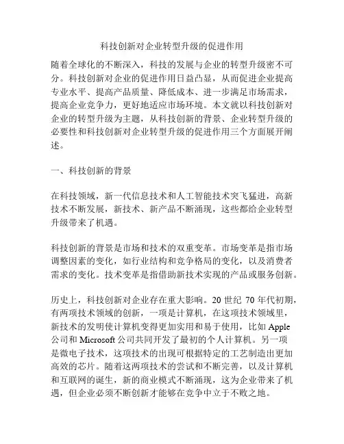 科技创新对企业转型升级的促进作用