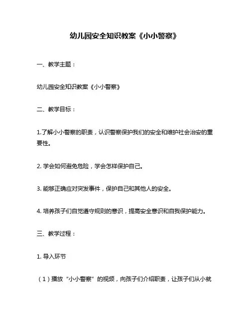 幼儿园安全知识教案《小小警察》