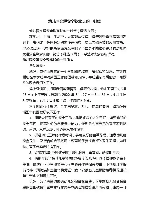 幼儿园交通安全致家长的一封信（精选8篇）