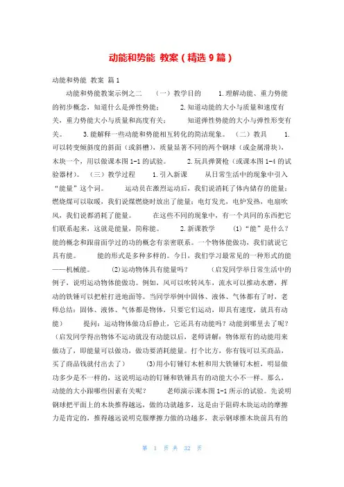 动能和势能 教案(精选9篇)
