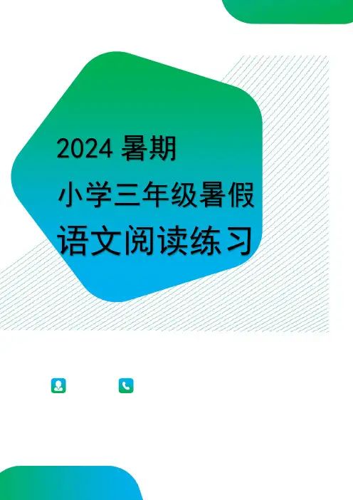 小学三年级升四年级暑假语文阅读练习-2da
