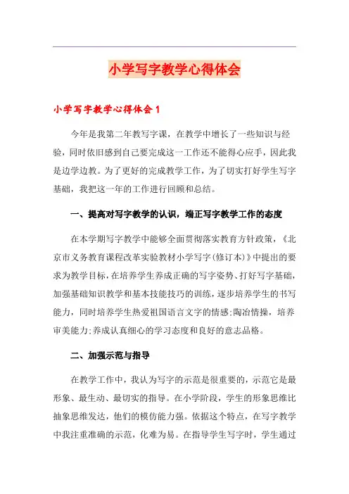 小学写字教学心得体会