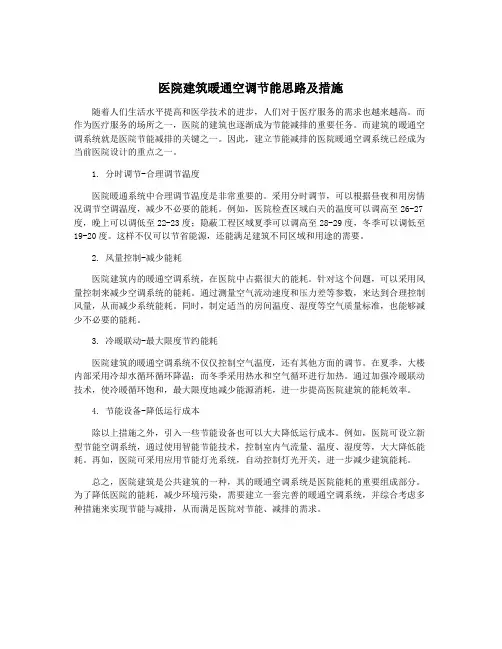 医院建筑暖通空调节能思路及措施