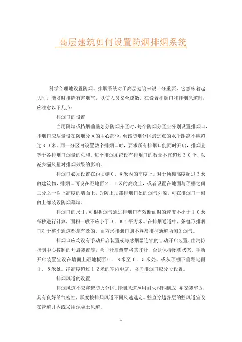 高层建筑如何设置防烟排烟系统