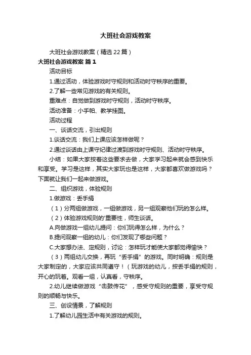 大班社会游戏教案（精选22篇）