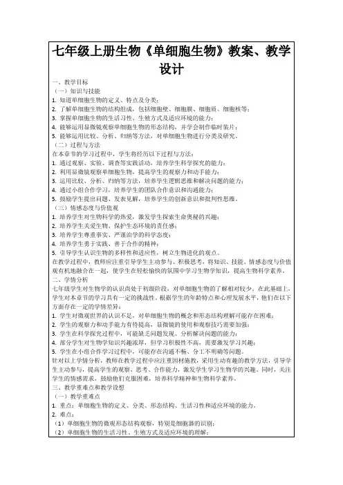 七年级上册生物《单细胞生物》教案、教学设计