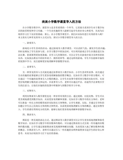 浅谈小学数学课堂导入的方法