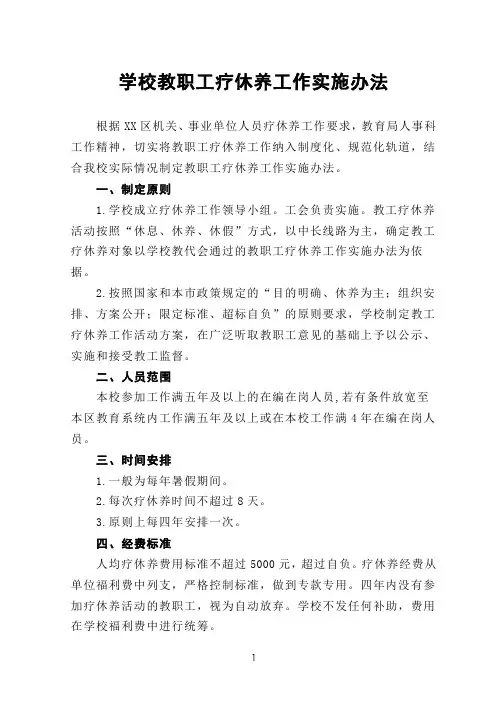学校教职工疗休养工作实施办法
