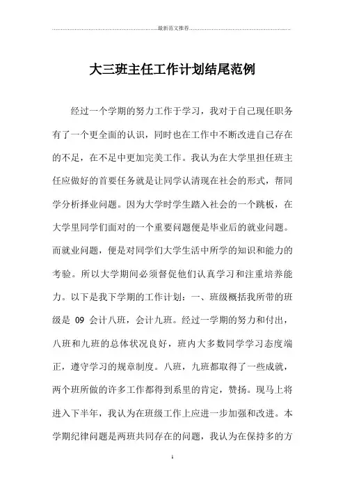 大三班主任精品工作计划结尾范例