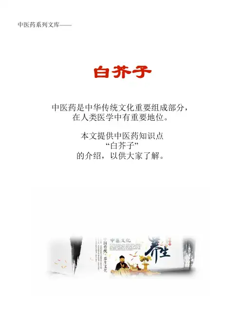 中药知识文库：白芥子