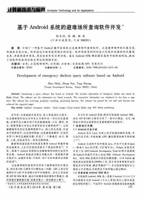 基于Android系统的避难场所查询软件开发