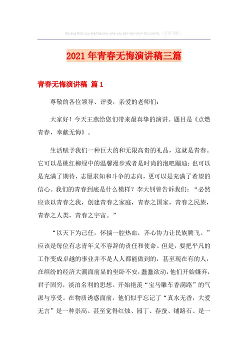2021年青春无悔演讲稿三篇(精编)