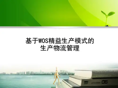 基于WOS精益生产模式下的生产物流管理