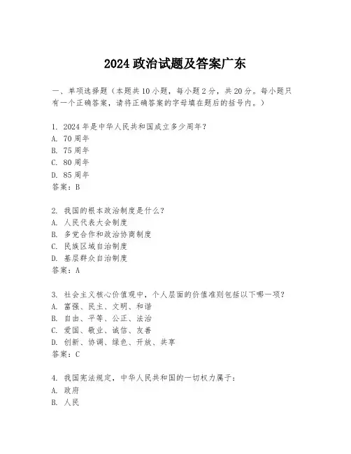 2024政治试题及答案广东