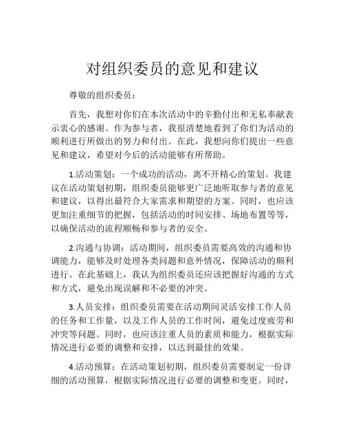 对组织委员的意见和建议