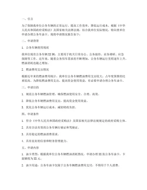 公务车油卡申请报告