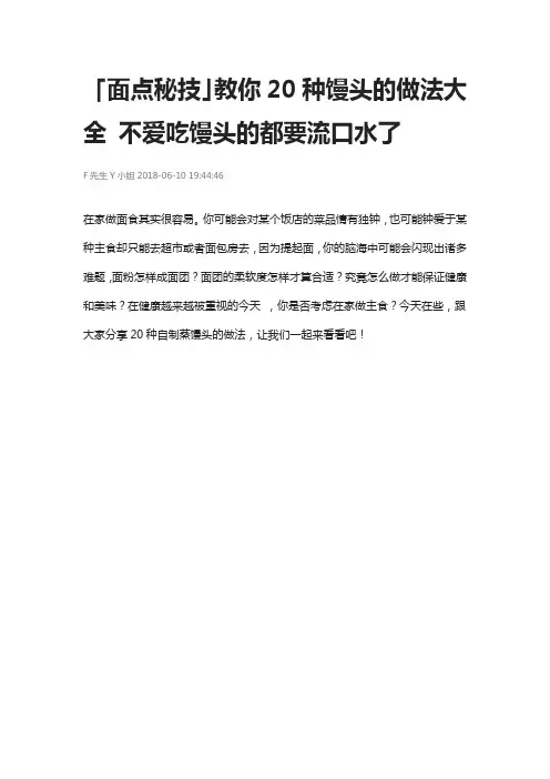 面点秘技」教你20种馒头的做法大全 不爱吃馒头的都要流口水了