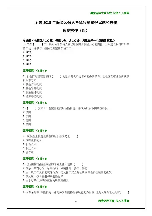 2015年保险公估人考试预测密押试题和答案(四)