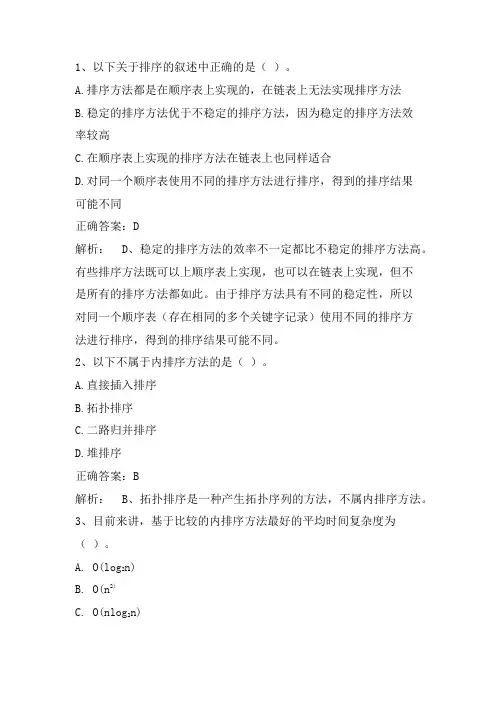 数据结构(内排序)练习题与答案