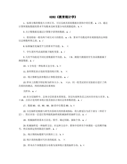 0282《教育统计学》