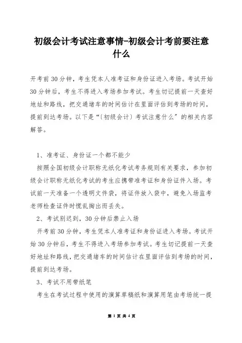初级会计考试注意事情-初级会计考前要注意什么