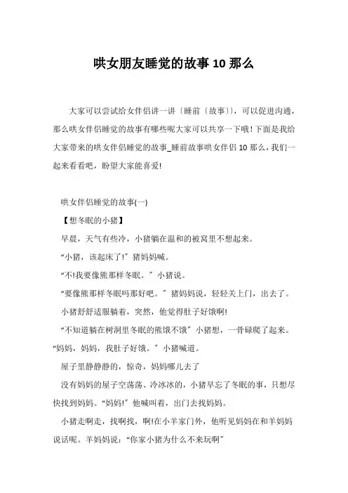 (励志故事)哄女朋友睡觉的故事10则