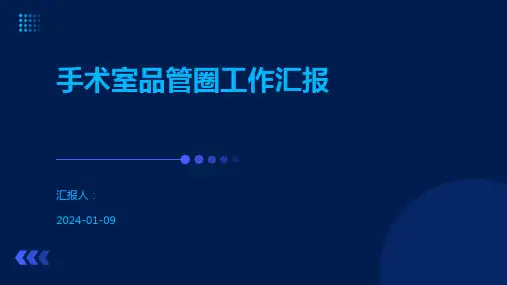 手术室品管圈工作汇报
