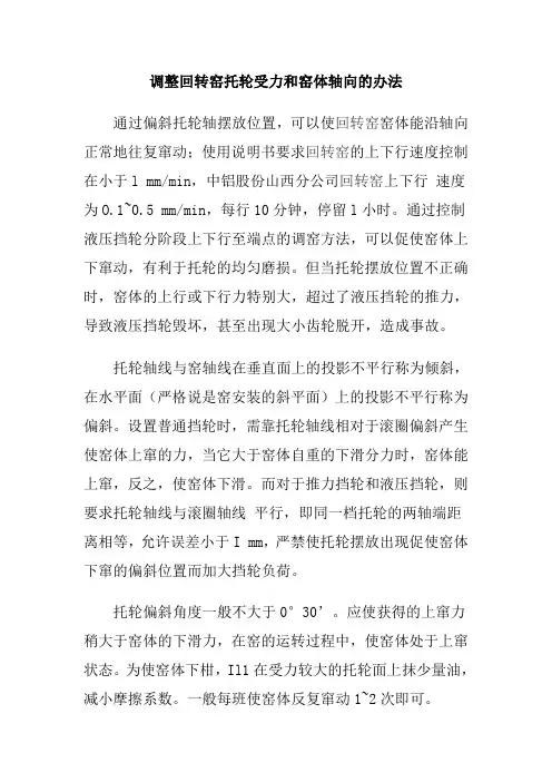 调整回转窑托轮受力和窑体轴向的办法