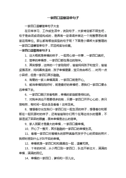 一家四口温馨简单句子大全