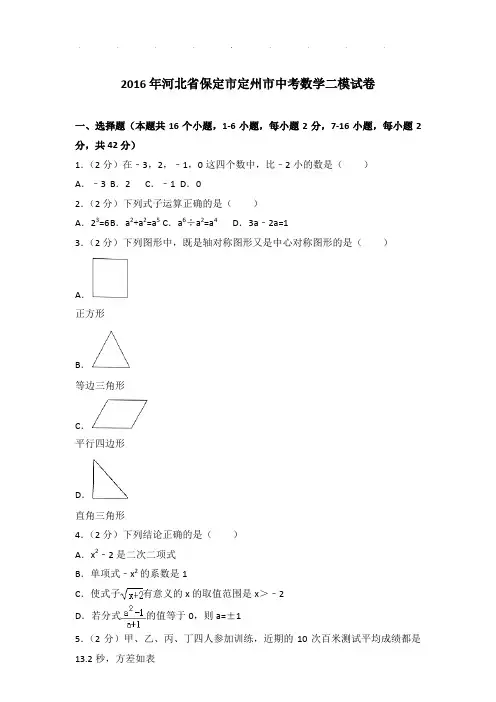 2016年河北省保定市定州市数学中考二模试卷及参考答案PDF