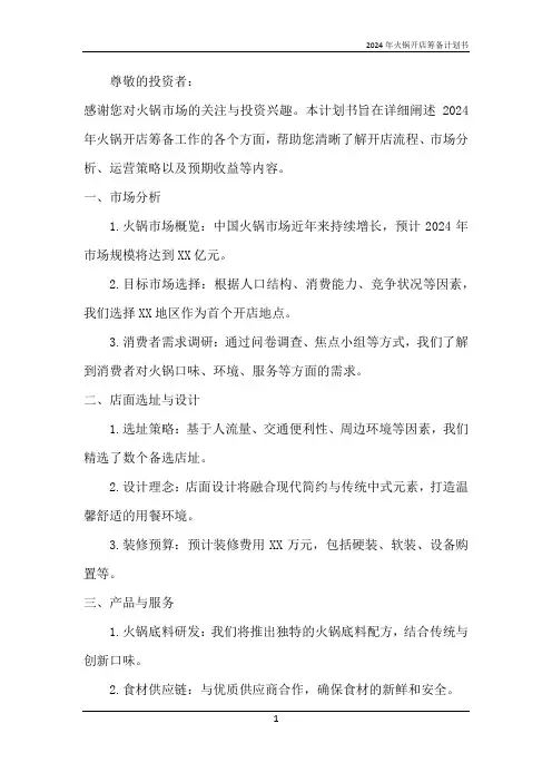 2024年火锅开店筹备计划书