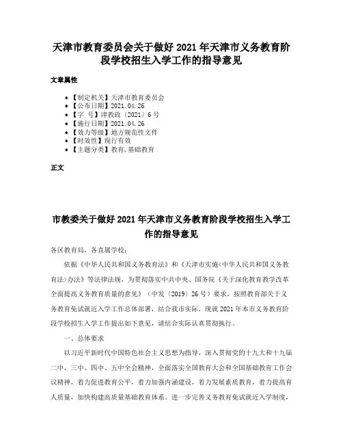 天津市教育委员会关于做好2021年天津市义务教育阶段学校招生入学工作的指导意见
