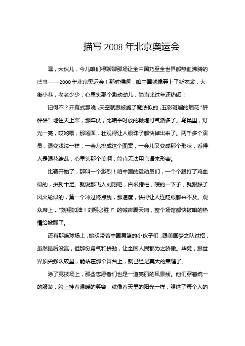 描写2008年北京奥运会的作文