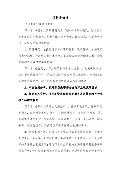 项目申请书（5篇）
