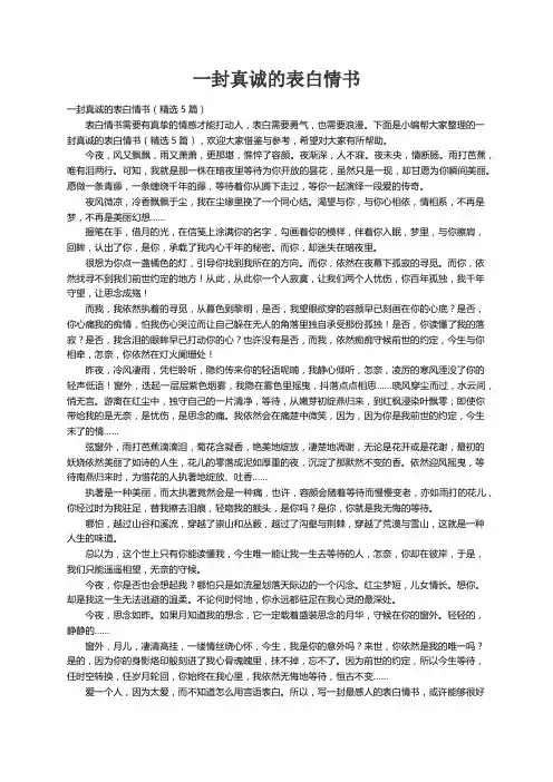 一封真诚的表白情书（精选5篇）