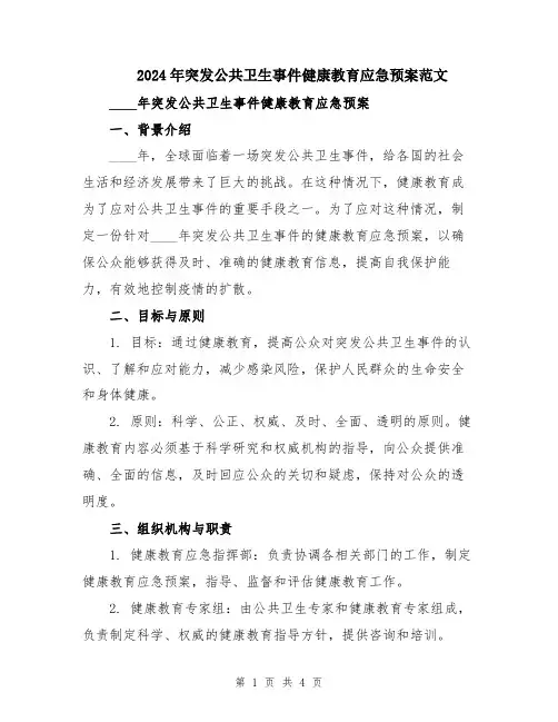 2024年突发公共卫生事件健康教育应急预案范文