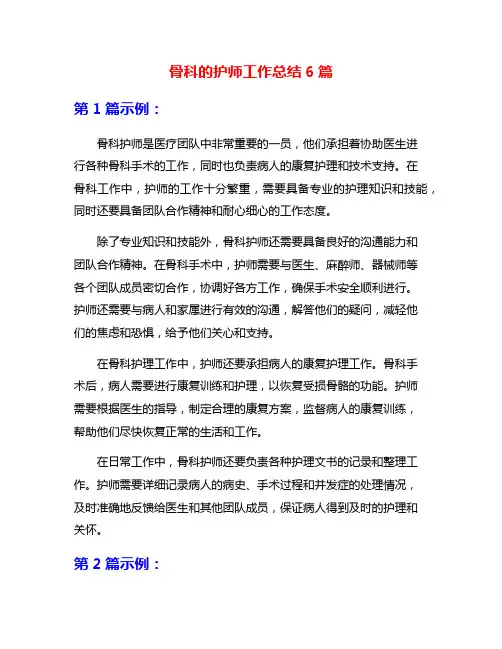 骨科的护师工作总结6篇