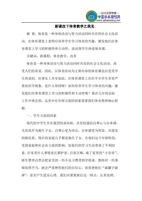 新课改下体育教学之我见